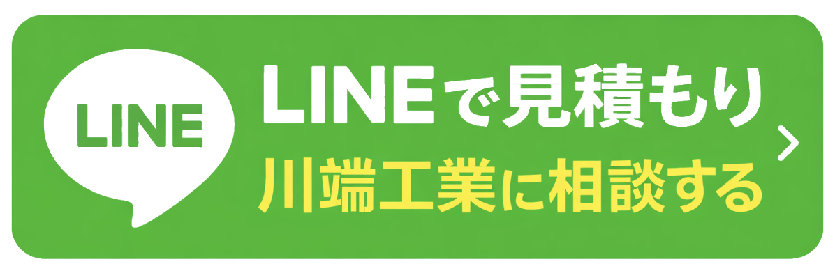 LINEで見積もり